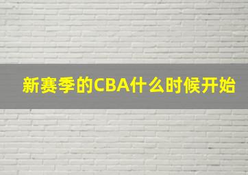 新赛季的CBA什么时候开始