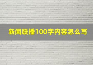 新闻联播100字内容怎么写