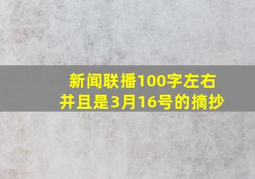 新闻联播100字左右并且是3月16号的摘抄