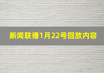 新闻联播1月22号回放内容