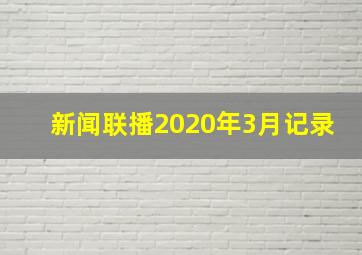 新闻联播2020年3月记录