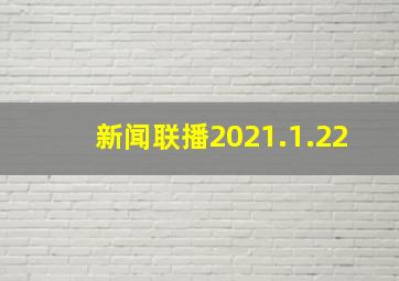 新闻联播2021.1.22