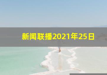 新闻联播2021年25日