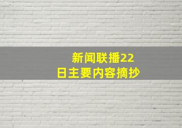 新闻联播22日主要内容摘抄