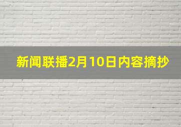 新闻联播2月10日内容摘抄