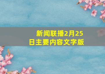 新闻联播2月25日主要内容文字版