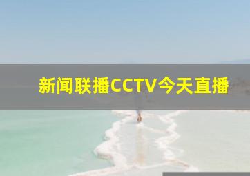 新闻联播CCTV今天直播