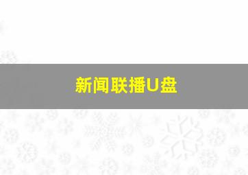 新闻联播U盘