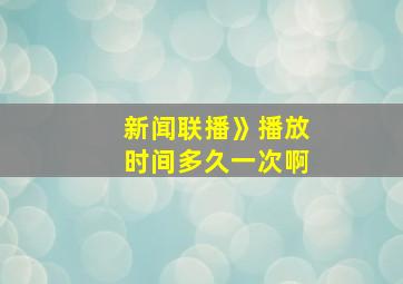 新闻联播》播放时间多久一次啊