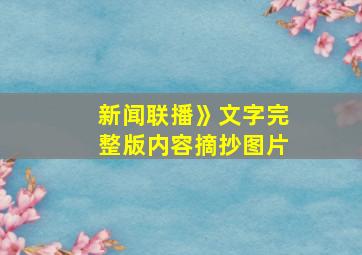 新闻联播》文字完整版内容摘抄图片