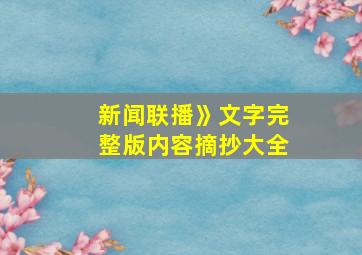 新闻联播》文字完整版内容摘抄大全