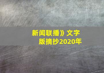 新闻联播》文字版摘抄2020年