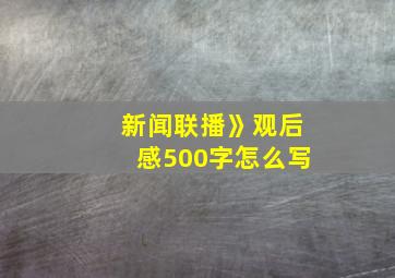 新闻联播》观后感500字怎么写