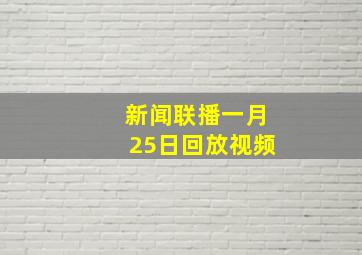 新闻联播一月25日回放视频