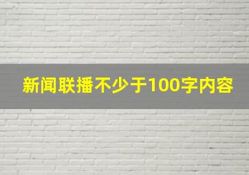 新闻联播不少于100字内容