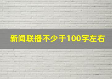 新闻联播不少于100字左右