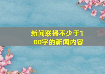 新闻联播不少于100字的新闻内容