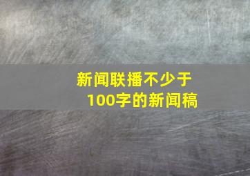 新闻联播不少于100字的新闻稿