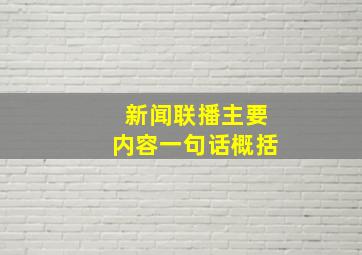 新闻联播主要内容一句话概括