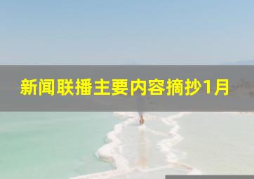 新闻联播主要内容摘抄1月