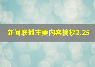 新闻联播主要内容摘抄2.25