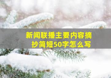 新闻联播主要内容摘抄简短50字怎么写