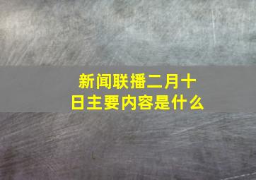 新闻联播二月十日主要内容是什么