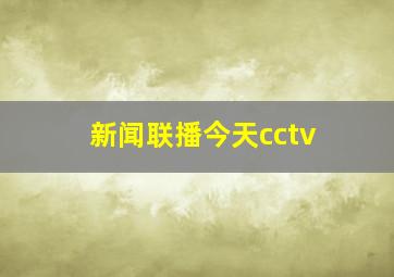 新闻联播今天cctv