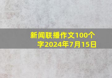 新闻联播作文100个字2024年7月15日