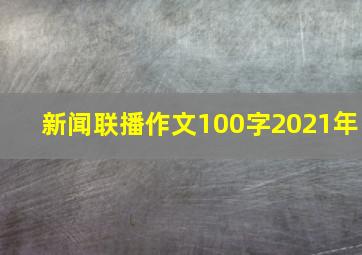 新闻联播作文100字2021年