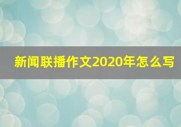 新闻联播作文2020年怎么写