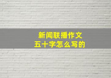 新闻联播作文五十字怎么写的