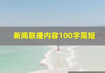 新闻联播内容100字简短