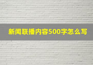 新闻联播内容500字怎么写