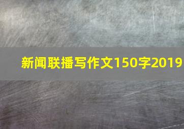 新闻联播写作文150字2019