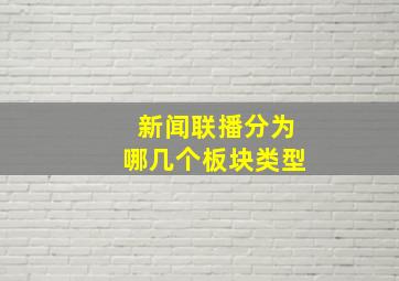 新闻联播分为哪几个板块类型