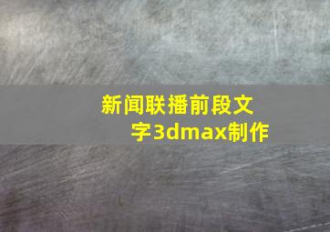 新闻联播前段文字3dmax制作