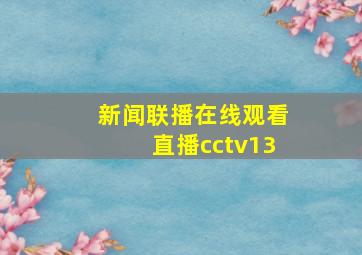 新闻联播在线观看直播cctv13