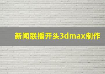 新闻联播开头3dmax制作