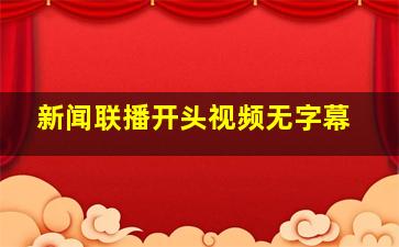 新闻联播开头视频无字幕