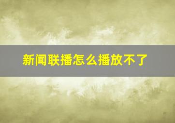 新闻联播怎么播放不了