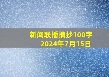 新闻联播摘抄100字2024年7月15日