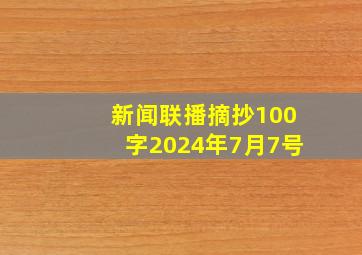 新闻联播摘抄100字2024年7月7号