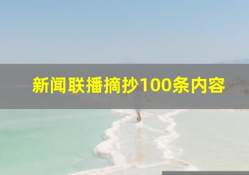 新闻联播摘抄100条内容