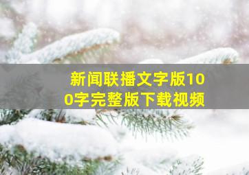 新闻联播文字版100字完整版下载视频