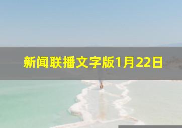 新闻联播文字版1月22日