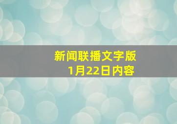 新闻联播文字版1月22日内容