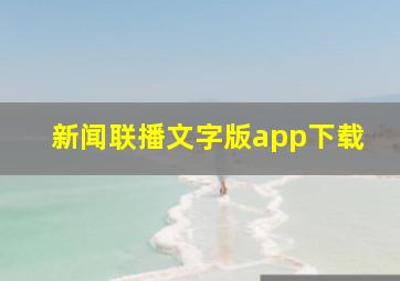 新闻联播文字版app下载