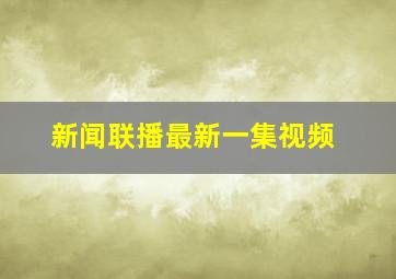 新闻联播最新一集视频