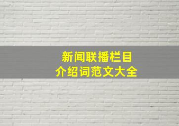 新闻联播栏目介绍词范文大全